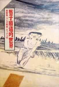 石子順造的世界　美術発・マンガ経由・キッチュ行/