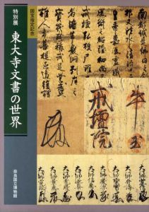 特別展　東大寺文書の世界/奈良国立博物館