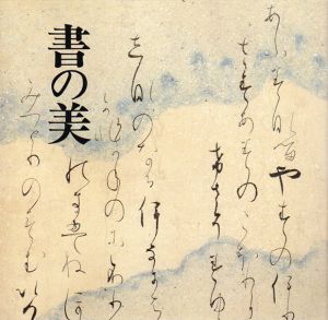 書の美　徳川美術館名品集3/