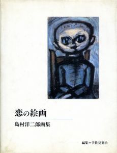 恋の絵画　島村洋二郎画集/島村洋二郎　宇佐見英治編