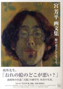 野の花として生くる。　宮芳平画文集/宮芳平