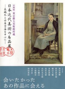 東京都藝術大学美術館所蔵　日本近代美術の名品展　森鴎外と米原雲海を中心に/のサムネール