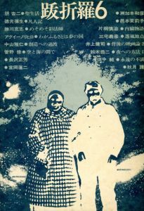 跋折羅6　/
