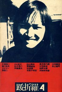 跋折羅4　すべてのラスコーリニコフヘ。この本を捧げる。/