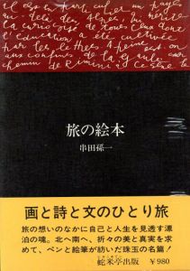 旅の絵本/串田孫一のサムネール