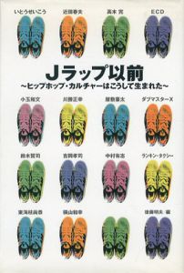 Jラップ以前　ヒップホップカルチャーはこうして生まれた/後藤明夫編