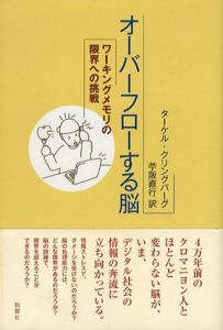 オーバーフローする脳　ワーキングメモリの限界への挑戦/ターケル・クリングバーグ　苧阪直行訳