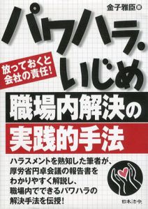パワハラ・いじめ職場内解決の実践的手法　放っておくと会社の責任！/金子雅臣