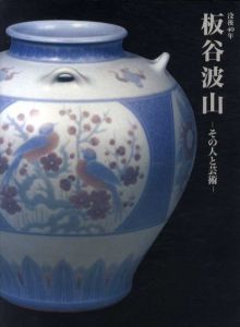 没後40年　板谷波山　その人と芸術/朝日新聞社事業本部文化事業部編