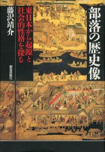 部落の歴史像　東日本から起源と社会的性格を探る/藤沢靖介