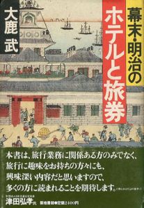 幕末・明治のホテルと旅券/大鹿 武