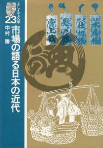 市場の語る日本の近代　そしえて文庫23/中村勝