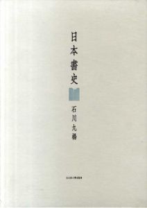 日本書史/石川九楊