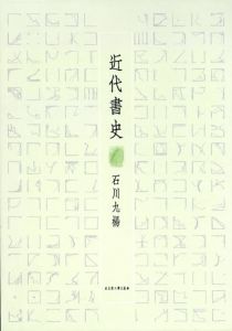 近代書史/石川九楊のサムネール