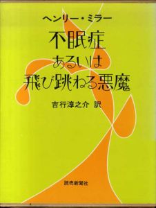 不眠症あるいは飛び跳ねる悪魔/ヘンリー・ミラー　吉行淳之介訳