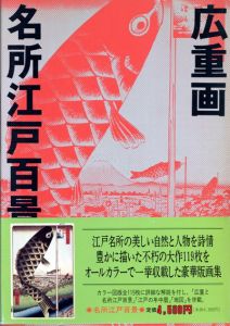 名所江戸百景　広重画/一立斎広重（安藤広重）　宮尾しげを解説