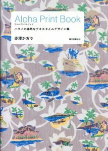 Aloha Print Book: ハワイの陽気なテキスタイルデザイン集/赤澤かおり