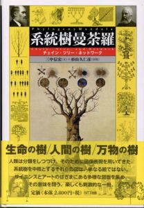 系統樹曼荼羅　チェイン・ツリー・ネットワーク/三中信宏　杉山久仁彦イラスト