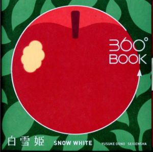 360°BOOK　白雪姫　SNOW WHITE/大野友資