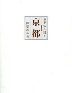 特別展　京都　洛中洛外図と障壁画の美/東京国立博物館編