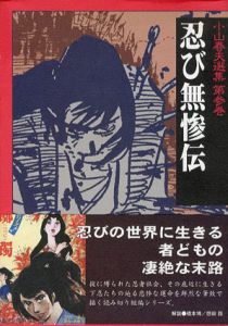 小山春夫選集　第参巻　忍び無惨伝/小山春夫