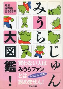 みうらじゅん大図鑑！/みうらじゅん
