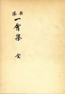 井伊直弼　茶湯一会集　全/井伊直弼