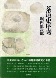 茶道史序考/堀内他次郎