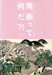 南画って何だ?!　近代の南画　日本のこころと美/