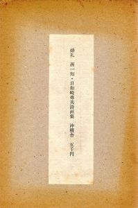 詩画集　婚礼/日和崎尊夫　西一知詩のサムネール