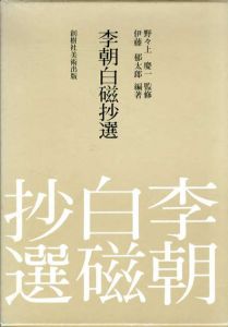 李朝白磁抄選/伊藤郁太郎編　野々上慶一監修