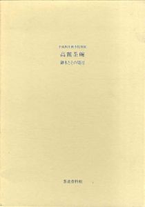 高麗茶碗　御本とその周辺/