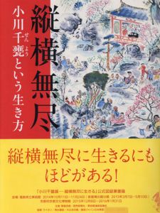 縦横無尽　小川千甕という生き方/小川千甕のサムネール