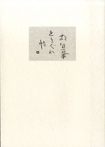 松田正平　きまぐれ帖1/のサムネール