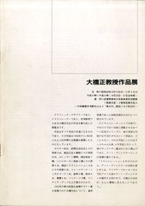 大橋正教授作品展/