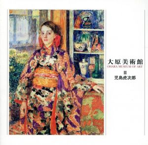 大原美術館3　児島虎次郎/
