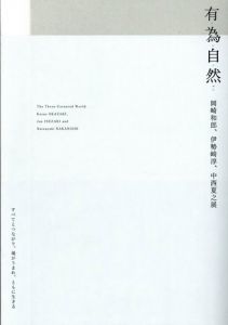 有為自然　岡崎和郎、伊勢崎淳、中西夏之展　すべてとつながり、場が生まれ、ともに生きる/のサムネール