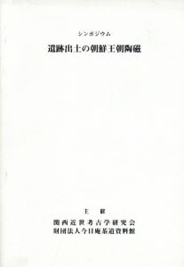 シンポジウム　遺跡出土の朝鮮王朝陶磁/