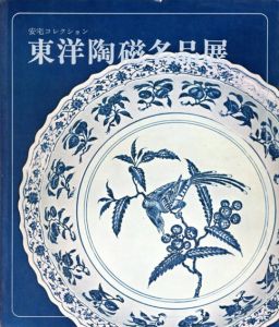 東洋陶磁名品展　安宅コレクション/日本橋高島屋