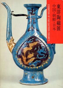 東洋陶磁展　中国・朝鮮・日本/