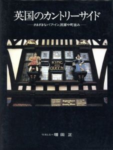 英国のカントリーサイド　さまざまなパブ・イン、民家や町並み/増田正