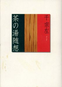 茶の湯随想/千宗左