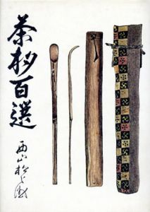 茶杓百選/西山松之助