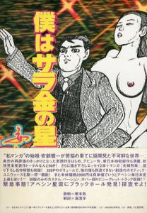 安部慎一最震作品集　僕はサラ金の星です！/安部慎一