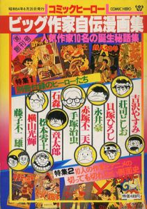 コミックヒーロー創刊号　ビッグ作家自伝漫画集/