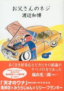 お父さんのネジ/渡辺和博
