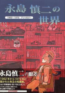永島慎二の世界　1962年から1972年アンソロジー/永島慎二のサムネール