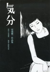 安部愼一作品集　気分/安部愼一　西野空男イラスト