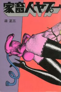 家畜人ヤプー/沼正三