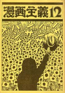 漫画主義　第12号/梶井純/山根貞男/権藤晋/橋本博
